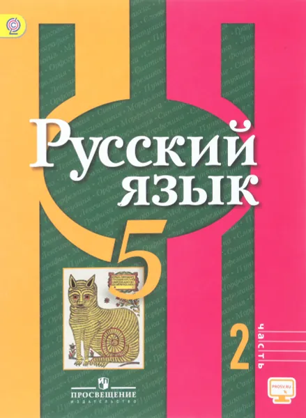 Обложка книги Русский язык. 5 класс. Учебник. В 2 частях. Часть 2, Ольга Александрова,Лидия Рыбченкова,Алексей Глазков,Алексей Лисицын