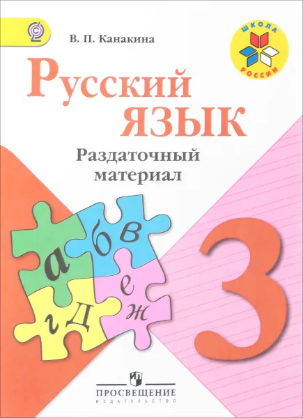 Обложка книги Русский язык. 3 класс. Раздаточный материал, В. П. Канакина