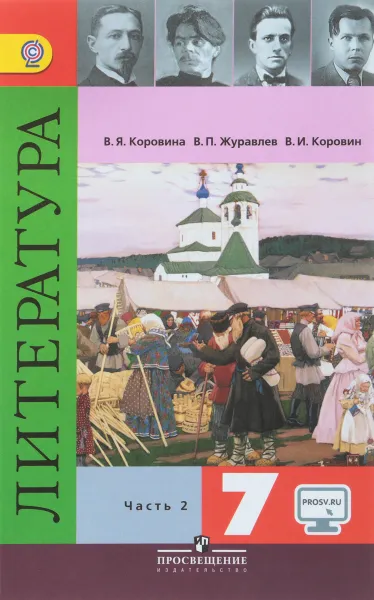 Обложка книги Литература. 7 класс. Учебник. В 2 частях. Часть 2, В. Я. Коровина, В. П. Журавлев, В. И. Коровин