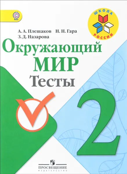 Обложка книги Окружающий мир. 2 класс. Тесты, А. А. Плешаков, Н. Н. Гара, З. Д. Назарова