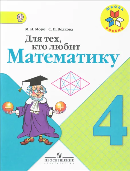 Обложка книги Для тех, кто любит математику. 4 класс. Учебное пособие, М. И. Моро, С. И. Волкова