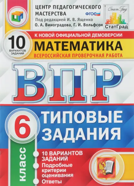 Обложка книги Математика. Всероссийская проверочная работа. Типовые задания. 10 вариантов заданий. 6 класс, Г. И. Вольфсон, О. А. Виноградова