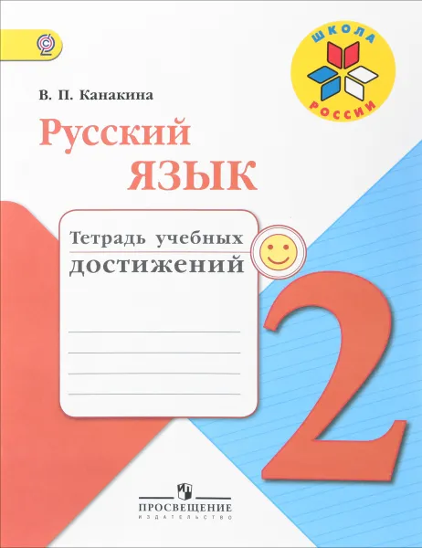 Обложка книги Русский язык. 2 класс. Тетрадь учебных достижений, В. П. Канакина