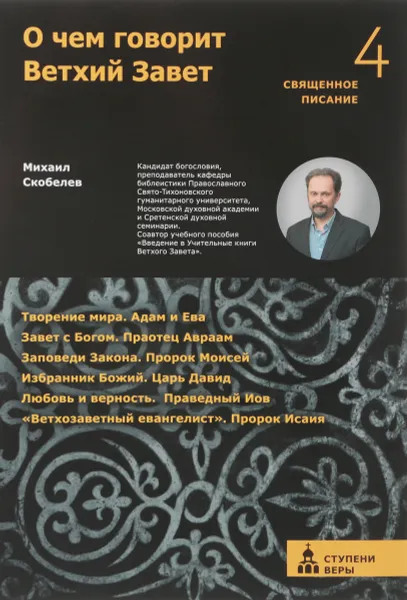 Обложка книги О чем говорит Ветхий Завет. Четвертая ступень, Михаил Скобелев