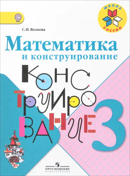 Обложка книги Математика и конструирование. 3 класс. Учебное пособие, С. И. Волкова