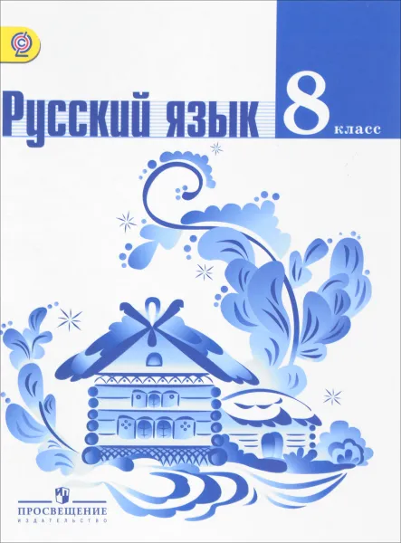 Обложка книги Русский язык. 8 класс. Учебник, Лидия Тростенцова,Ольга Александрова,Таиса Ладыженская,Алевтина Дейкина