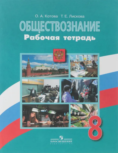 Обложка книги Обществознание. 8 класс. Рабочая тетрадь, О. А. Котов, Т. Е. Лискова