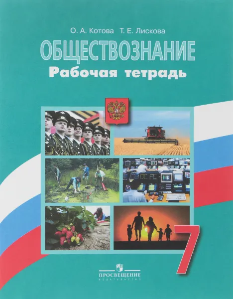 Обложка книги Обществознание. 7 класс. Рабочая тетрадь, О. А. Котова, Т. А. Лискова