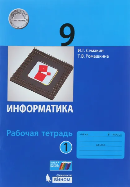 Обложка книги Информатика 9 класс. Рабочая тетрадь. В 2 частях. Часть 1, И. Г. Семакин, Т. В. Ромашкина