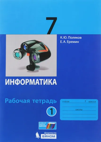 Обложка книги Информатика. 7 класс. Рабочая тетрадь. В 2 частях. Часть 1, К. Ю. Поляков