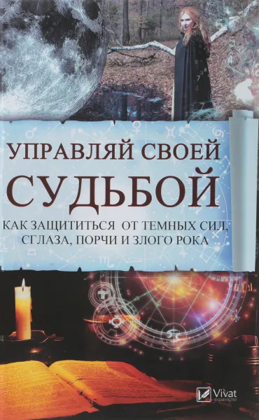 Обложка книги Управляй своей судьбой. Как защитится  от темных сил, сглаза, порчи и злого рока, Анатолий Воронов