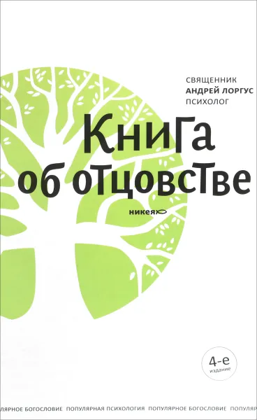 Обложка книги Книга об отцовстве, Священник Андрей Лоргус