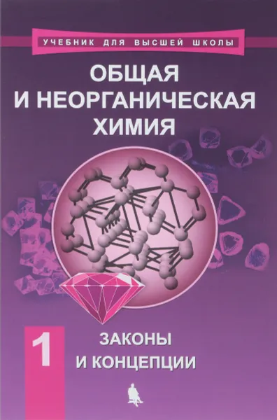 Обложка книги Химия. Общая и неорганическая химия. В 2 томах. Том 1. Законы и концепции, Е. В. Савинкина