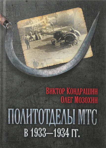 Обложка книги Политотделы МТС в 1933-1934 гг., Виктор Кондрашин, Олег Мазозхин