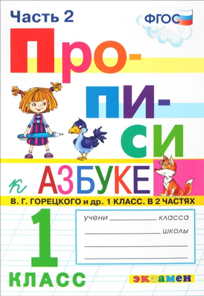 Обложка книги Прописи. 1 класс. Часть 2, М. А. Козлова