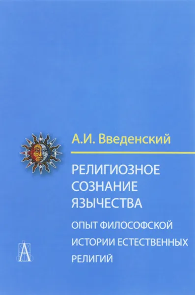 Обложка книги Религиозное сознание язычества. Опыт философской истории естественных религий, А. И. Введенский