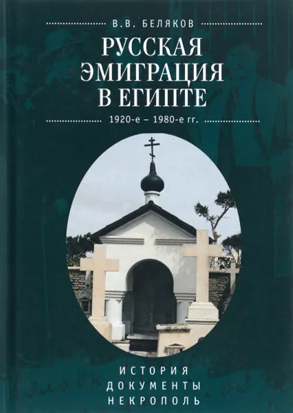 Обложка книги Русская эмиграция в Египте. 1920-1980 г. История. Документы. Некрополь, В. Беляков