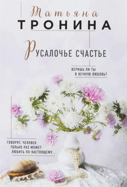 Обложка книги Русалочье счастье, Татьяна Тронина