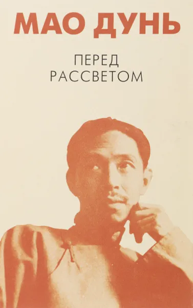 Обложка книги Перед рассветом, Дунь Мао