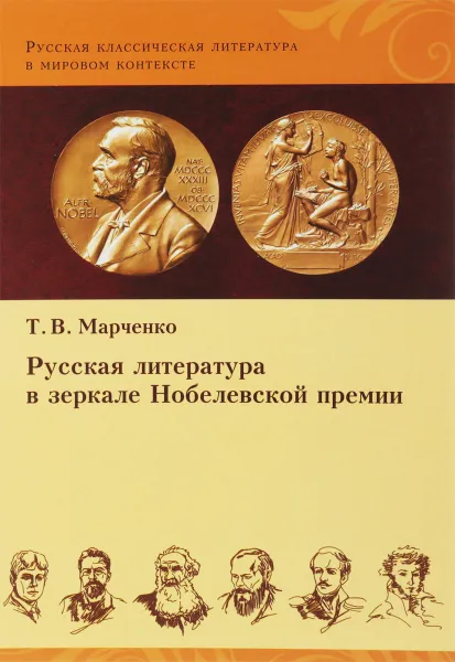 Обложка книги Русская литература в зеркале Нобелевской премии, Т.В. Марченко