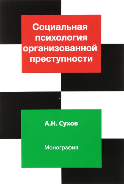 Обложка книги Социальная психология организованной преступности. Монография, А. Н. Сухов