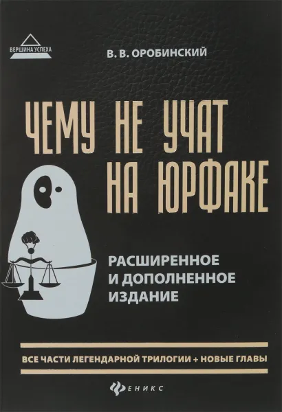 Обложка книги Чему не учат на юрфаке. Все части легендарной трилогии, В. В. Оробинский