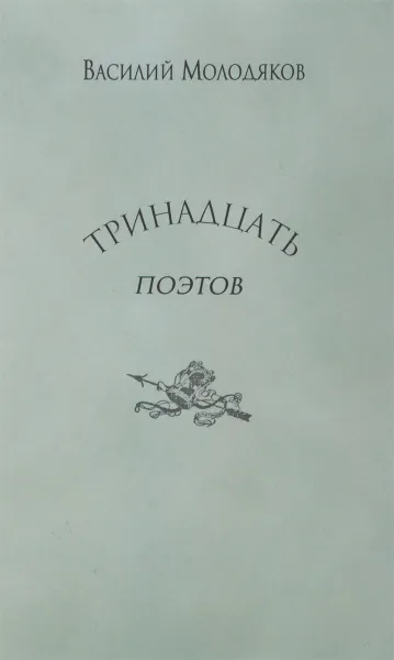 Обложка книги Тринадцать поэтов. Портреты и публикации, Василий Молодяков