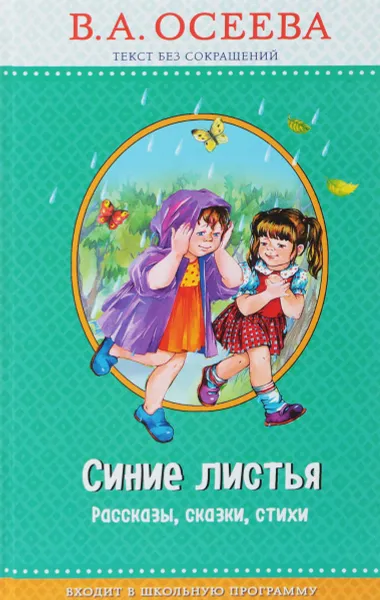 Обложка книги Синие листья, В. А. Осеева