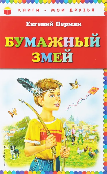 Обложка книги Бумажный змей, Евгений Пермяк