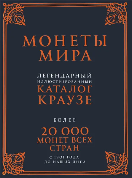 Обложка книги Монеты мира. Легендарный иллюстрированный каталог Краузе, А. Казакова