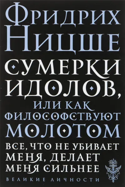 Обложка книги Сумерки идолов, или Как философствуют молотом, Фридрих  Ницше