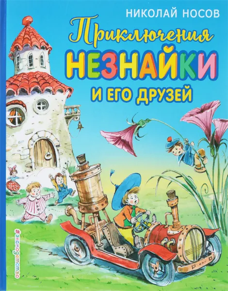 Обложка книги Приключения Незнайки и его друзей, Николай Носов