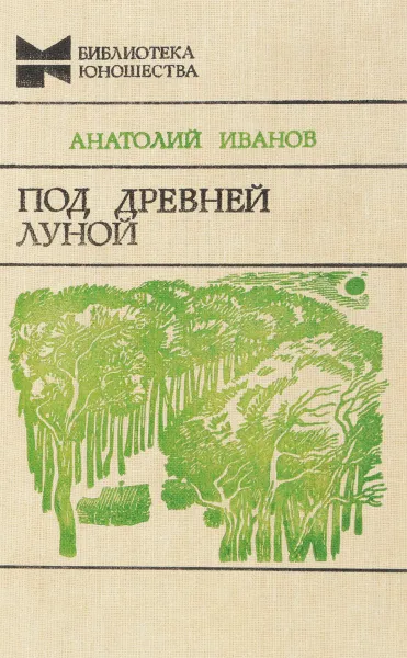 Обложка книги Под древней луной, Иванов А.