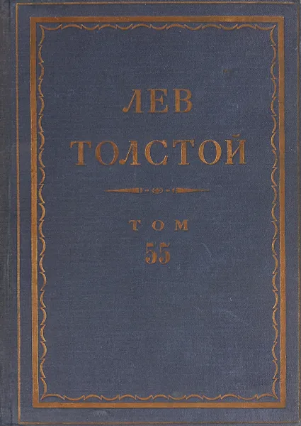 Обложка книги Толстой Л.Н. Полное собрание сочинений в 90 томах Том 55, Толстой Л.Н.