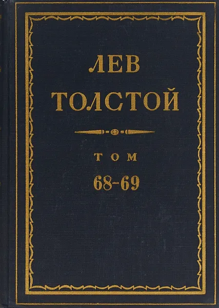 Обложка книги Толстой Л.Н. Полное собрание сочинений в 90 томах Том 68-69, Толстой Л.Н.