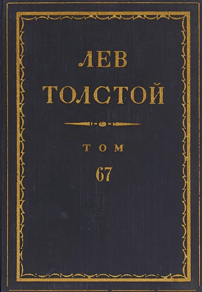 Обложка книги Толстой Л.Н. Полное собрание сочинений в 90 томах Том 67, Толстой Л.Н.
