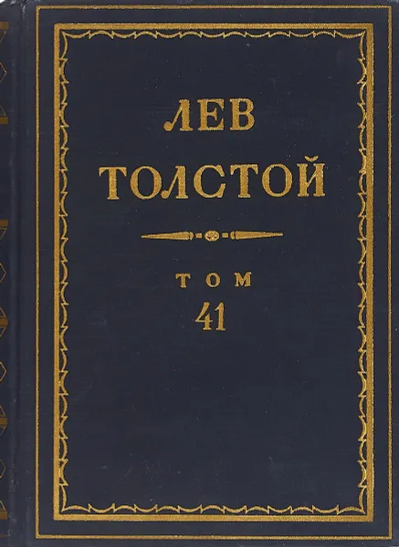 Обложка книги Толстой Л.Н. Полное собрание сочинений в 90 томах Том 41, Толстой Л.Н.