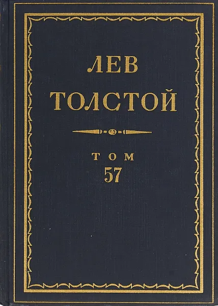 Обложка книги Толстой Л.Н. Полное собрание сочинений в 90 томах Том 57, Толстой Л.Н.