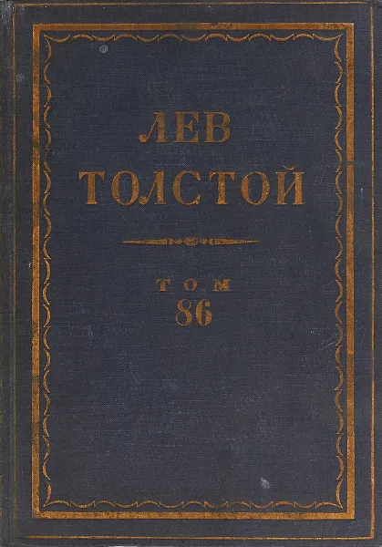 Обложка книги Толстой Л.Н. Полное собрание сочинений в 90 томах Том 86, Толстой Л.Н.