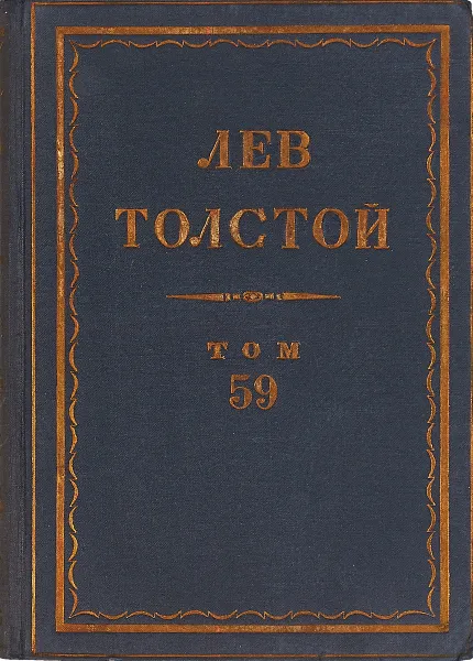 Обложка книги Толстой Л.Н. Полное собрание сочинений в 90 томах Том 59, Толстой Л.Н.
