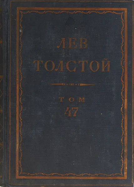 Обложка книги Толстой Л.Н. Полное собрание сочинений в 90 томах Том 47, Толстой Л.Н.
