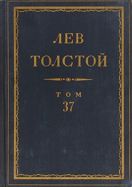 Обложка книги Толстой Л.Н. Полное собрание сочинений в 90 томах Том 37, Толстой Л.Н.