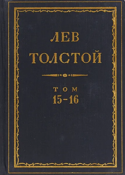 Обложка книги Толстой Л.Н. Полное собрание сочинений в 90 томах Том 15-16, Толстой Л.Н.