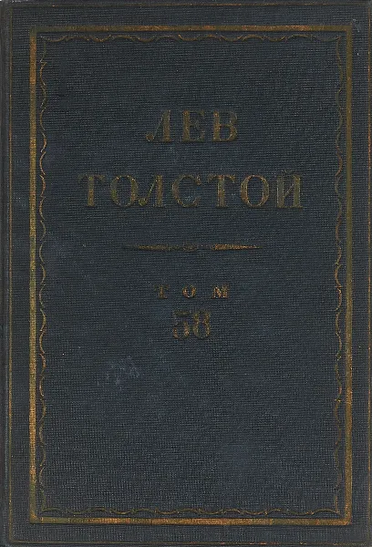 Обложка книги Толстой Л.Н. Полное собрание сочинений в 90 томах Том 58, Толстой Л.Н.