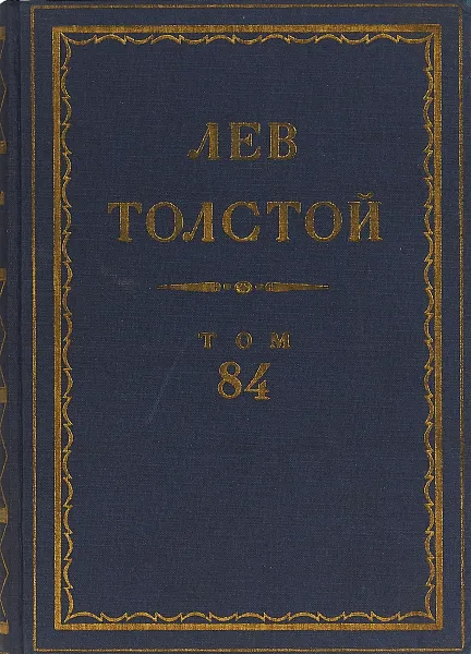 Обложка книги Толстой Л.Н. Полное собрание сочинений в 90 томах Том 84, Толстой Л.Н.