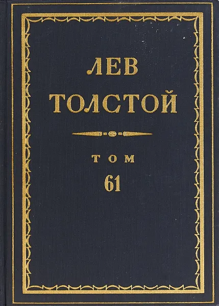 Обложка книги Толстой Л.Н. Полное собрание сочинений в 90 томах Том 61, Толстой Л.Н.
