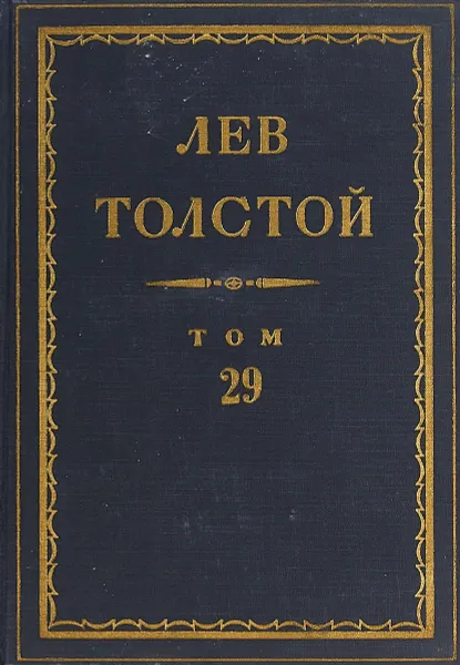 Обложка книги Толстой Л.Н. Полное собрание сочинений в 90 томах Том 29, Толстой Л.Н.