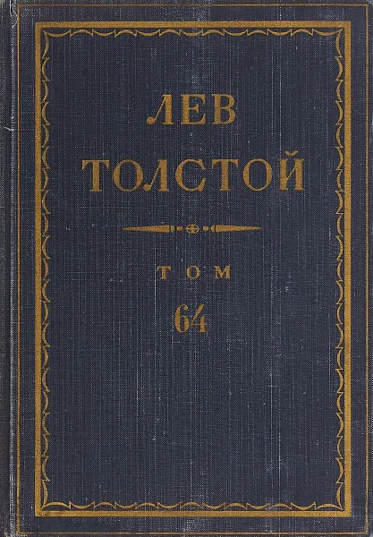 Обложка книги Толстой Л.Н. Полное собрание сочинений в 90 томах Том 64, Толстой Л.Н.