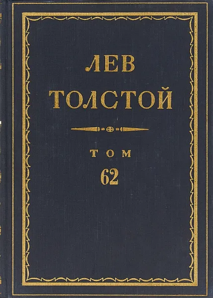 Обложка книги Толстой Л.Н. Полное собрание сочинений в 90 томах Том 62, Толстой Л.Н.