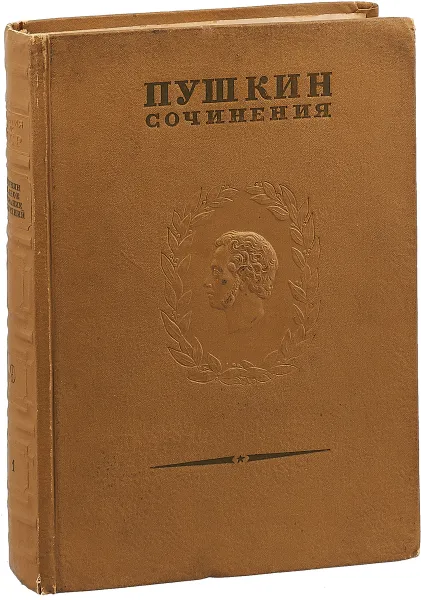 Обложка книги Пушкин А.С. Полное собрание сочинений Том 9 часть 1, Пушкин А.С.